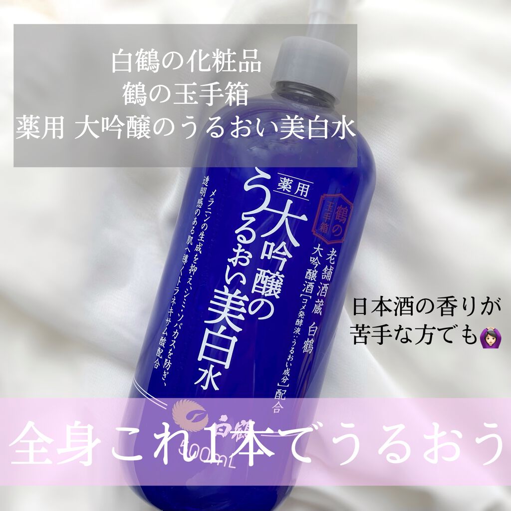 白鶴 薬用 大吟醸のうるおい美白水/鶴の玉手箱/化粧水を使ったクチコミ(1枚目)