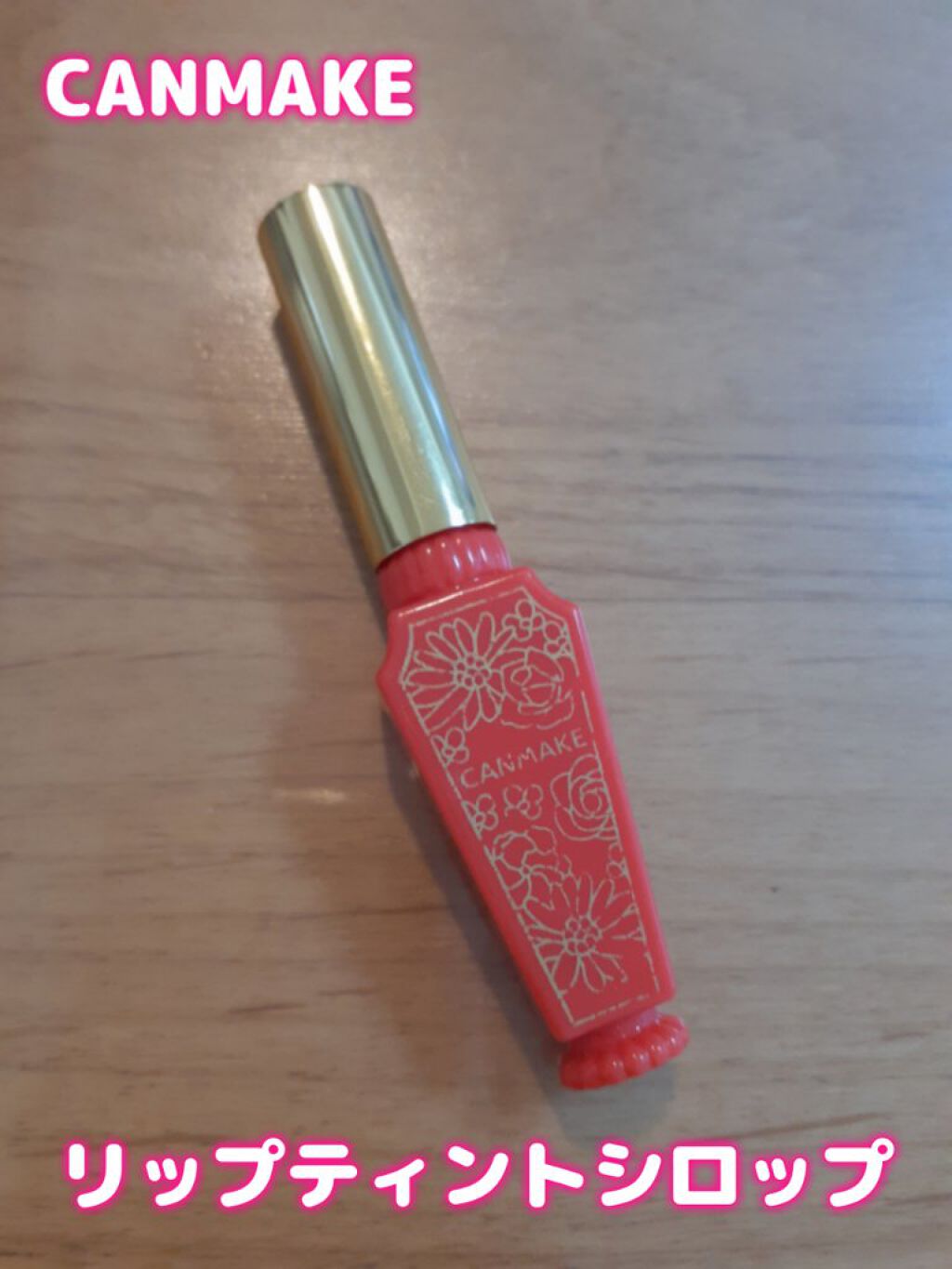 リップティントシロップ 04 ポピーシロップ/キャンメイク/リップティントを使ったクチコミ（1枚目）