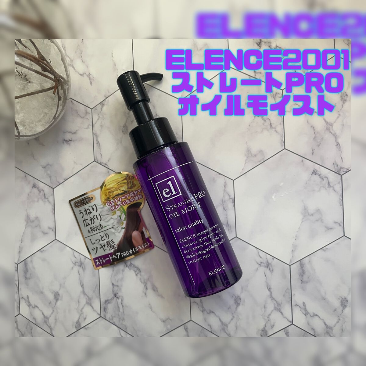 エレンス2001 ストレートPRO オイル/ELENCE(エレンス)/ヘアオイルを使ったクチコミ（1枚目）