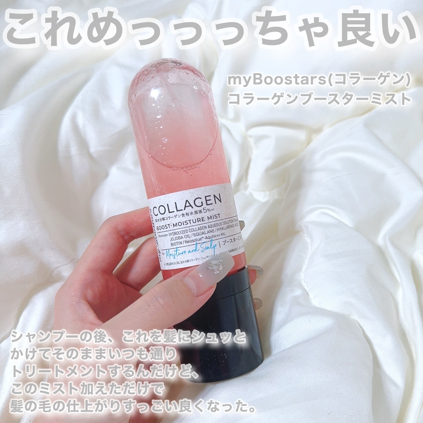 コラーゲン ブースター [モイスチャー＆スカルプ] ３点セット ベルガモットアロマの香り/マイブースターズ/その他キットセットを使ったクチコミ（2枚目）