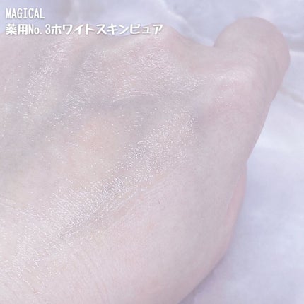 薬用No.3ホワイトスキンピュア/マジカル化粧品/オールインワン化粧品を使ったクチコミ(5枚目)