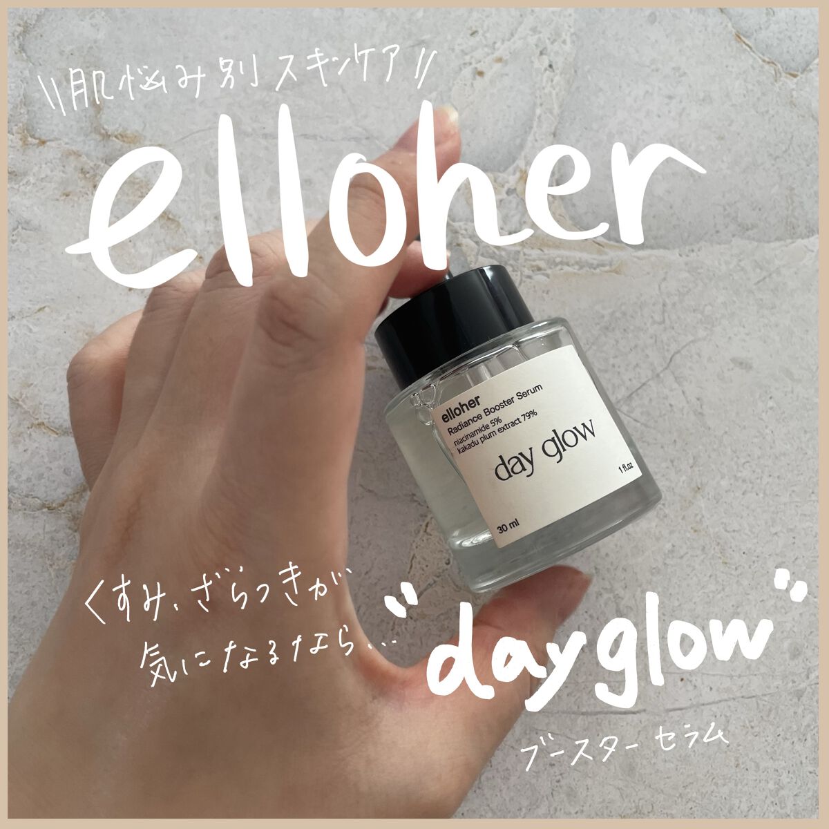 デイグロウ - Radiance Booster Serum/elloher/美容液を使ったクチコミ（1枚目）