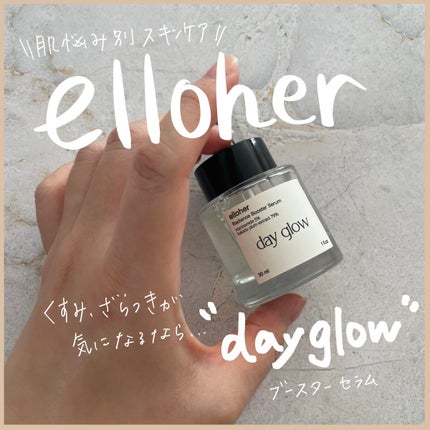 デイグロウ - Radiance Booster Serum/elloher/美容液を使ったクチコミ(1枚目)
