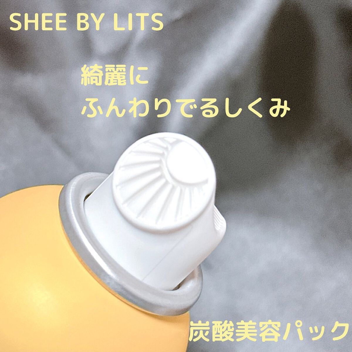 SHEE BY LITS 炭酸美容パック/リッツ/洗い流すパック・マスクを使ったクチコミ(2枚目)