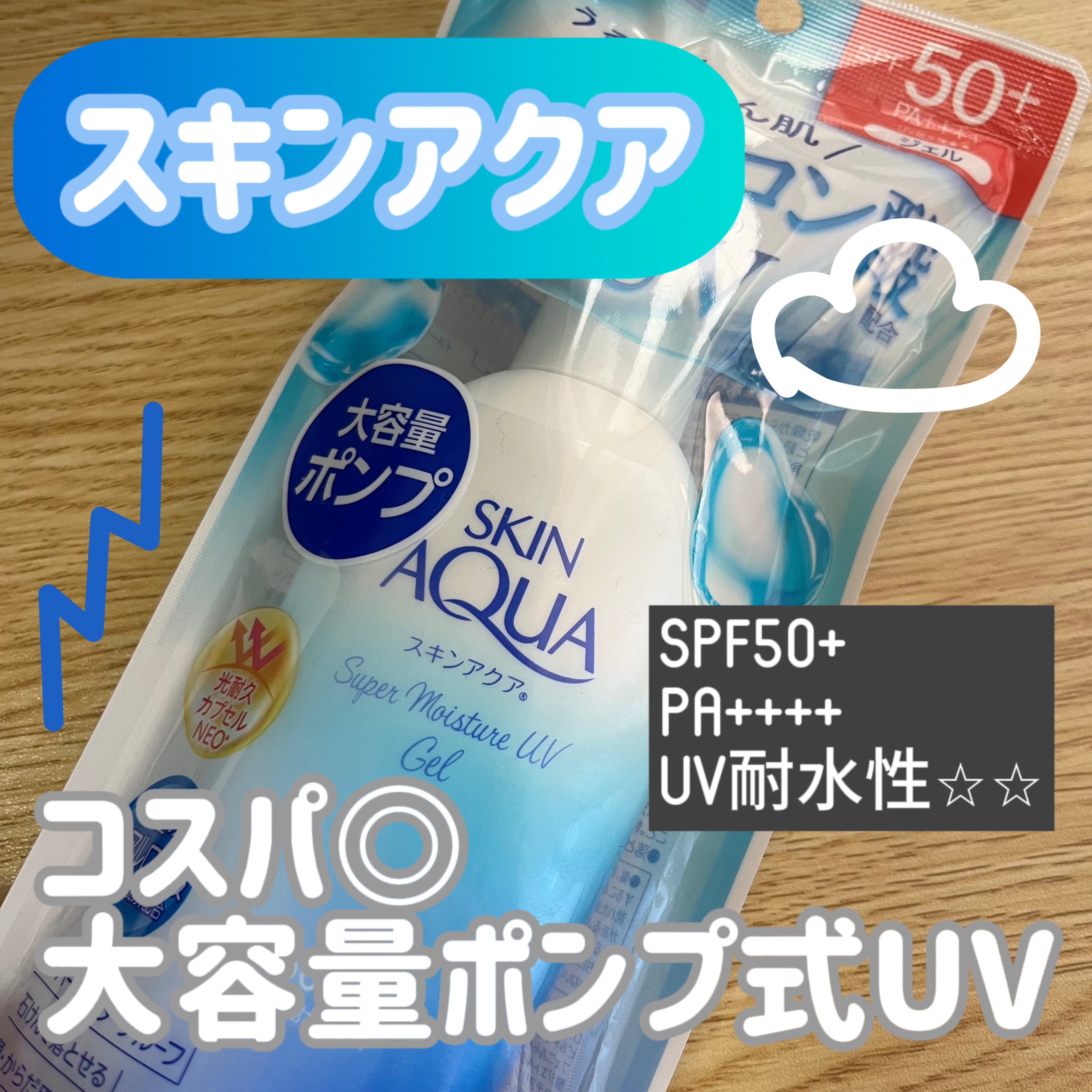 スキンアクア スーパーモイスチャージェル 140g(ポンプ)/スキンアクア/日焼け止めジェルを使ったクチコミ（1枚目）