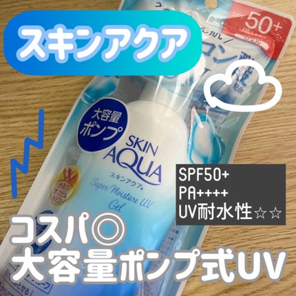 スキンアクア スーパーモイスチャージェル/スキンアクア/日焼け止めジェルを使ったクチコミ(1枚目)