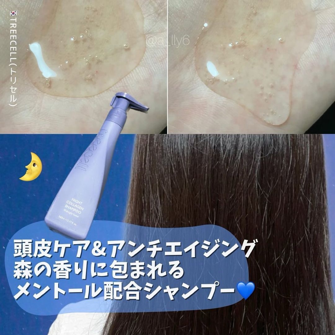ナイトコラーゲンシャンプーミッドナイトフォレスト/treecell/市販シャンプーを使ったクチコミ（1枚目）