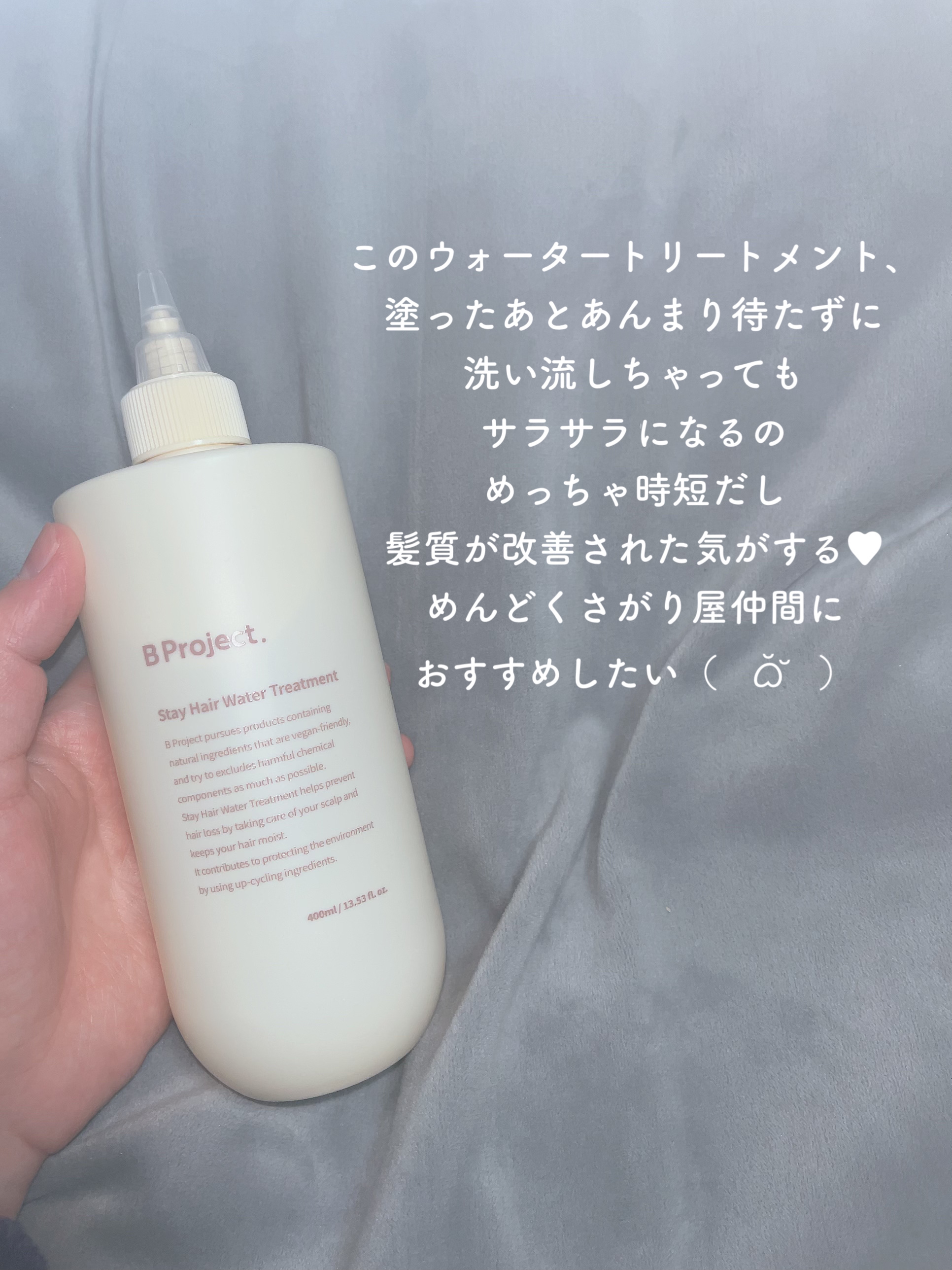 ステイヘアウォータートリートメント/B Project/洗い流すヘアトリートメントを使ったクチコミ（2枚目）