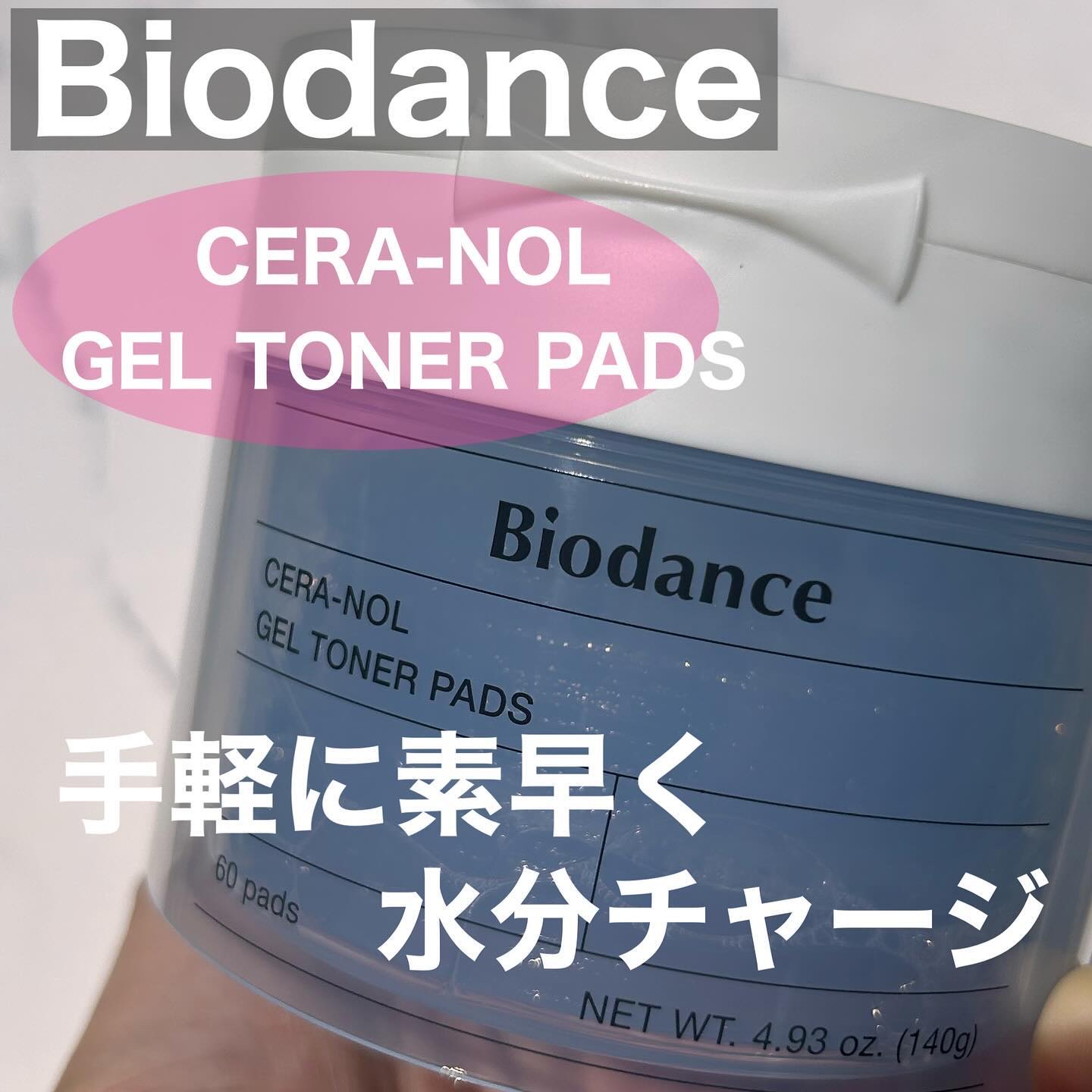 セラノールゲルトナーパッド/Biodance/トナーパッドを使ったクチコミ（1枚目）