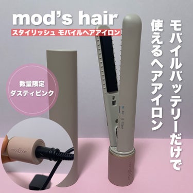 スタイリッシュ モバイルヘアアイロン(MHS-1342) ダスティピンク/mod's hair/ストレートアイロンを使ったクチコミ（1枚目）