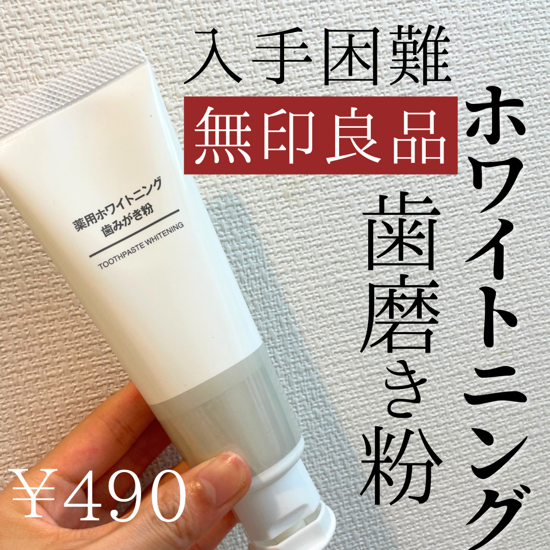 薬用ホワイトニング歯みがき粉/無印良品/歯磨き粉を使ったクチコミ（1枚目）