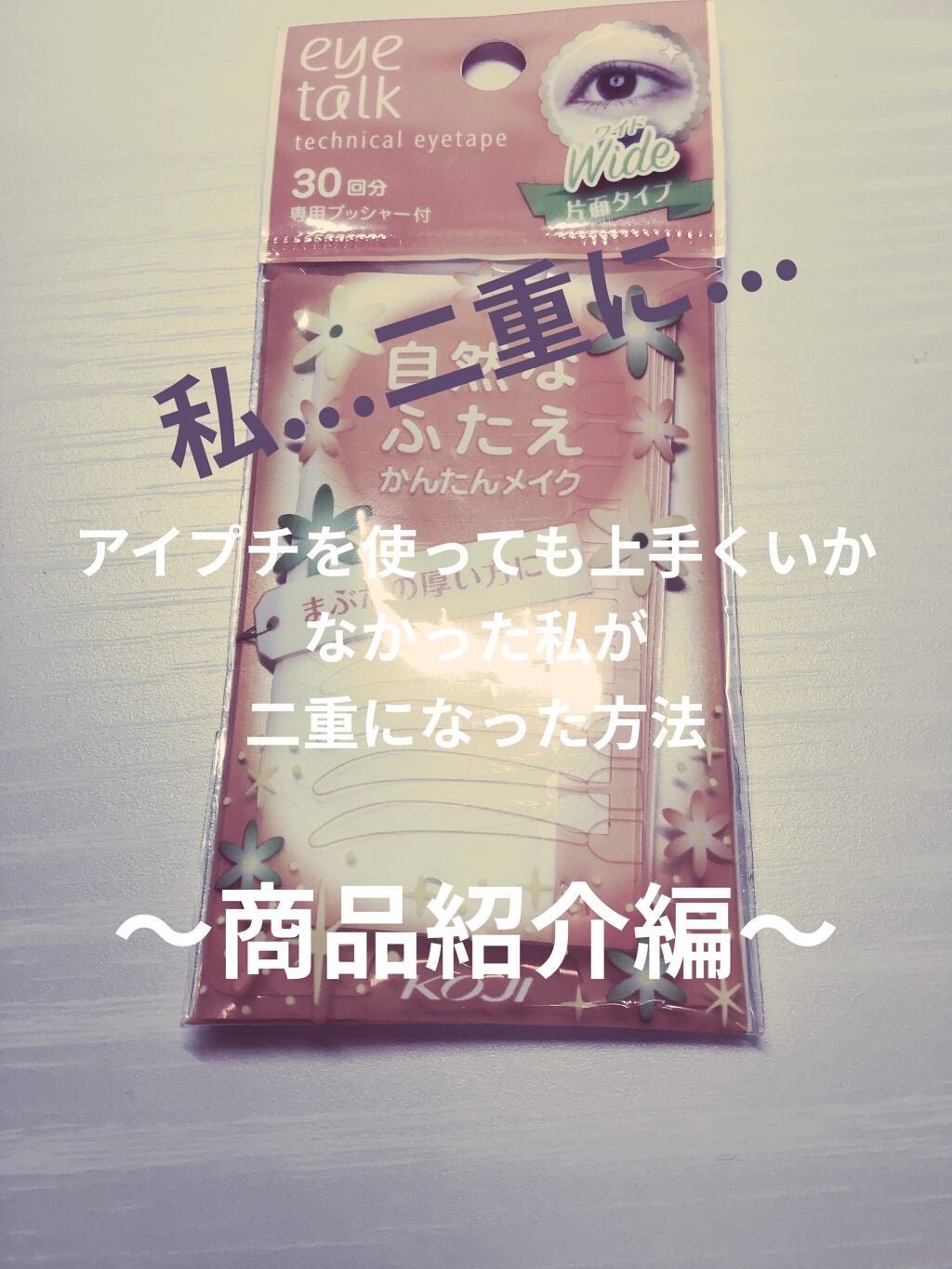 アイトーク テクニカルアイテープ ワイド/アイトーク/二重まぶた用アイテムを使ったクチコミ(1枚目)