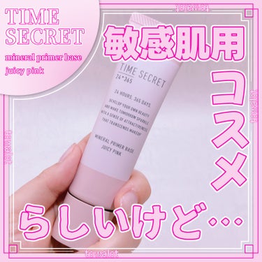 こんにちは、とわろっとです。

今回レビューしていくのは、


●TIME SECRET 

　mineral primer base 

　juicy pink

　医薬部外品

　SPF36 PA+++



使用感などは画像をご覧ください。


いつもいいね👍クリップ📎フォローありがとうございます😊
とても励みになっています☺️



















#TIME SECRET #mineral_primer_base 
#juicy_pink #医薬部外品 #タイムシークレット
#ミネラル薬用プライマーベース #ピンク
#ジューシーピンク #薬用 #メイクベース
#UV化粧下地 #SPF36 #PA+++ #UV
#化粧下地 #敏感肌 #乾燥肌 #無香料 #UV下地 #春の紫外線対策 の画像 その0