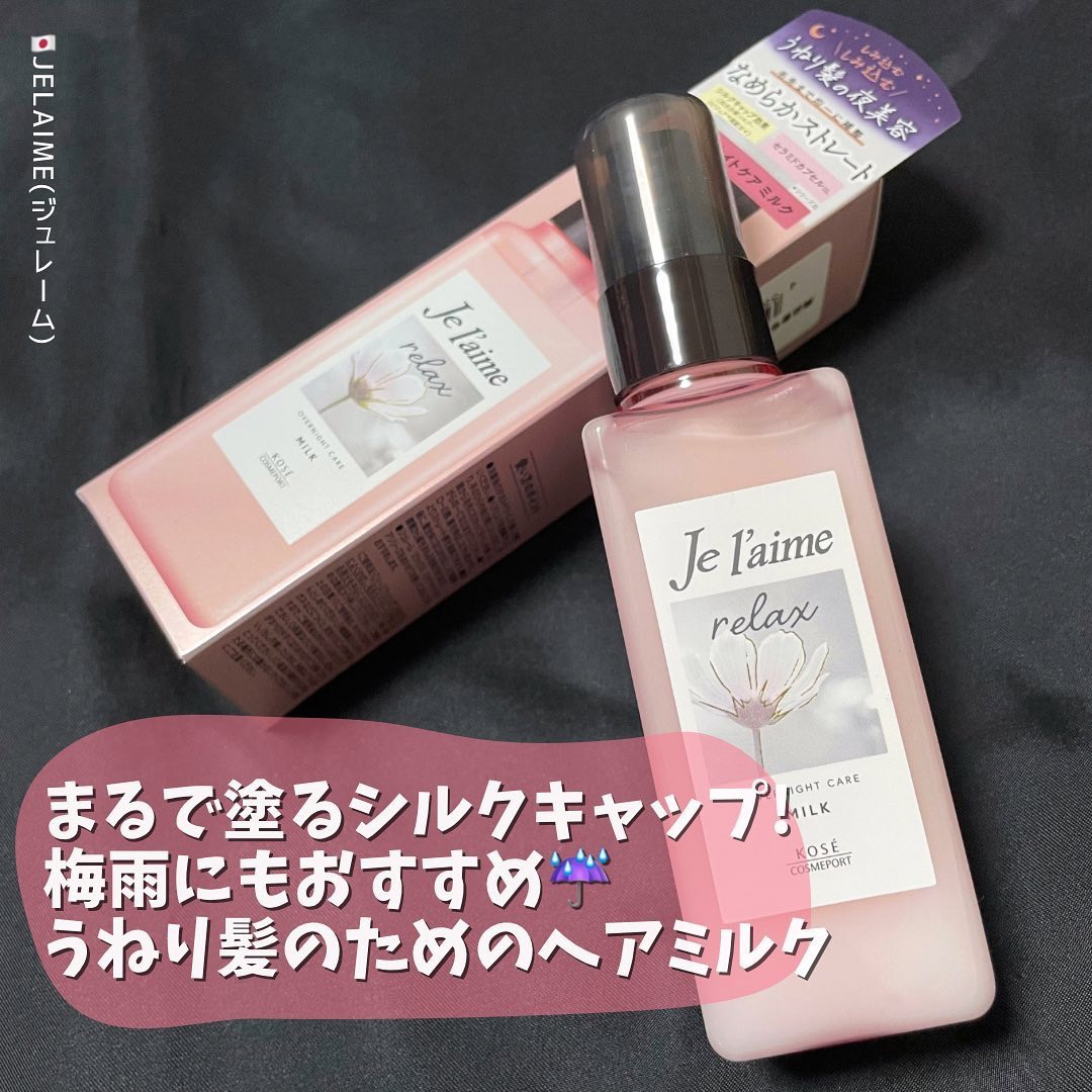リラックス オーバーナイトケア ミルク/Je l'aime/ヘアミルクを使ったクチコミ（1枚目）