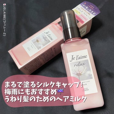 リラックス オーバーナイトケア ミルク/Je l'aime/ヘアミルクを使ったクチコミ（1枚目）