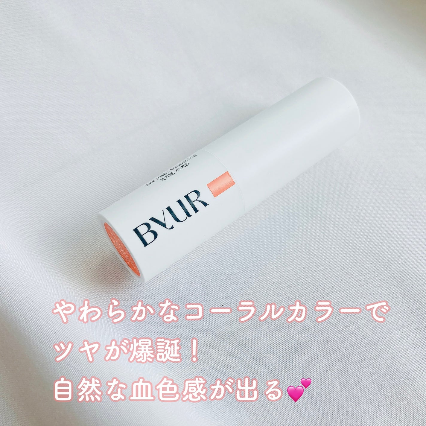 セラムフィット ボリューミング グロースティック/ByUR/ジェル・クリームチークを使ったクチコミ(2枚目)