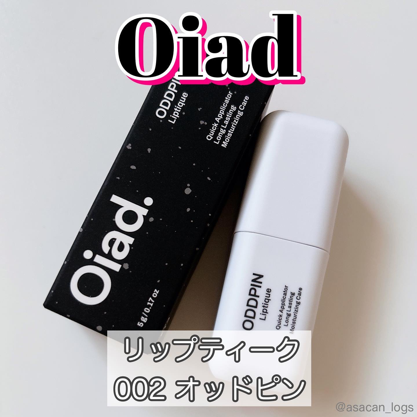 リップティーク/oiad/口紅を使ったクチコミ（1枚目）