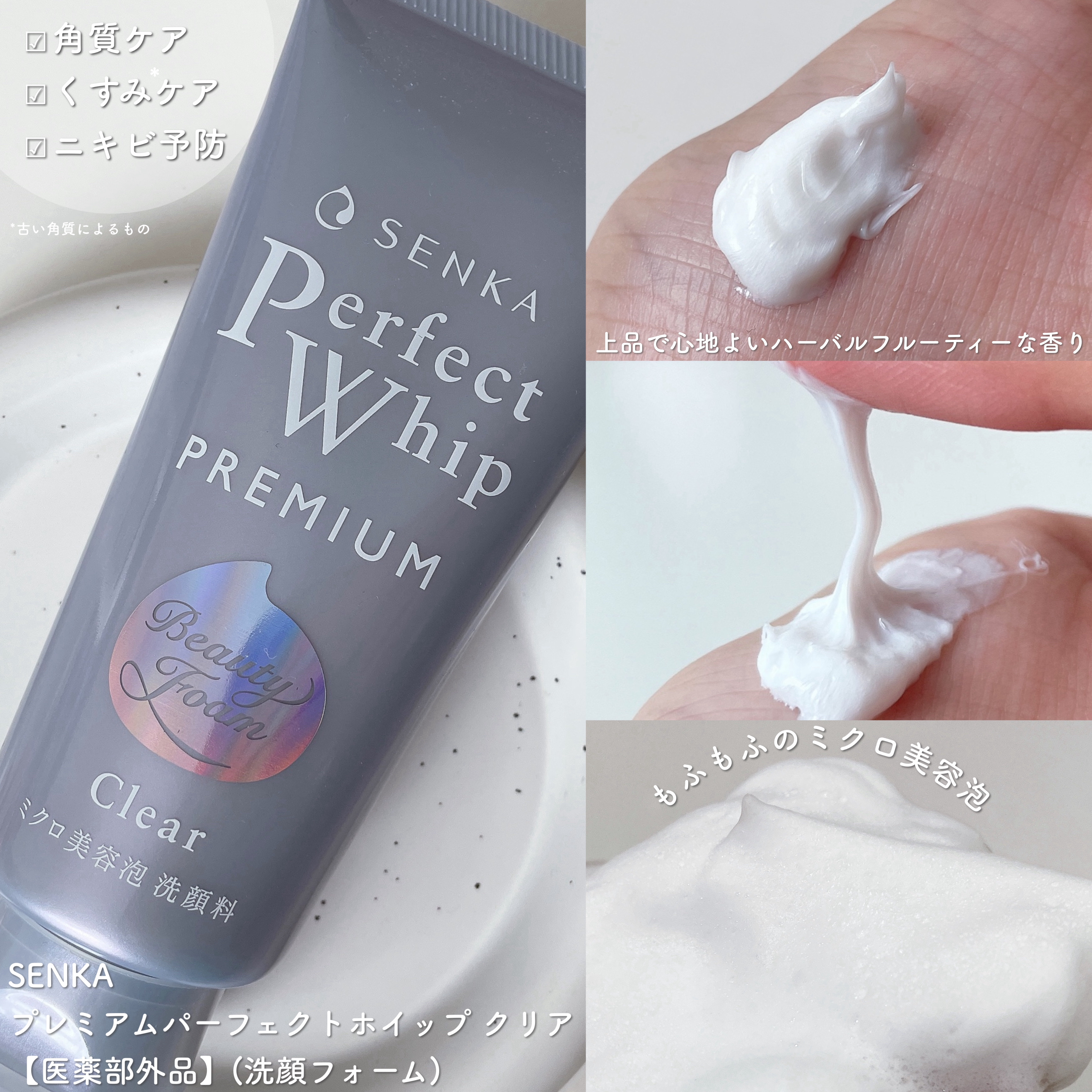 センカ　プレミアムパーフェクトホイップクリア　（医薬部外品）/SENKA（専科）/洗顔フォームを使ったクチコミ（2枚目）