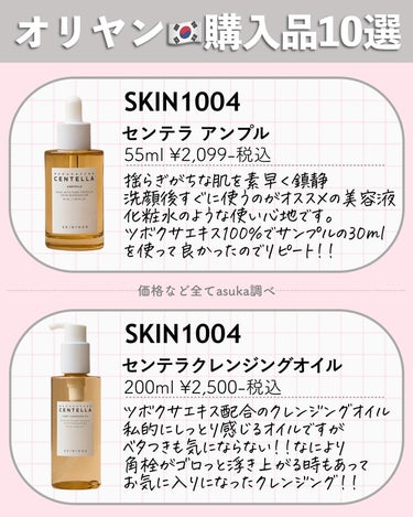 SKIN1004 センテラ アンプルのクチコミ「⇦33歳成分マニアの本音レポ
あとで見返したくなったら保存お願いします⸜🌷︎⸝‍

\韓国🇰🇷.....」（3枚目）