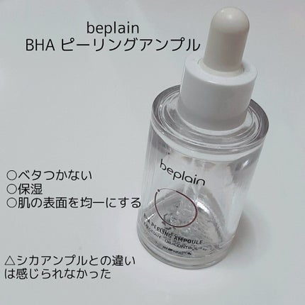 BHA ピーリングアンプル/beplain/美容液を使ったクチコミ(2枚目)