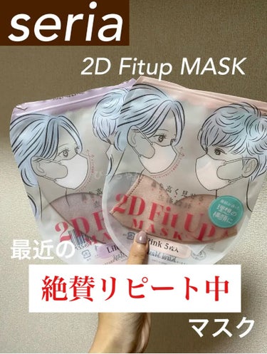 2D Fit Up MASK（kirei mask）/セリア/マスクを使ったクチコミ（1枚目）