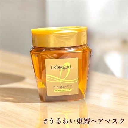 エクストラオーディナリー オイル ヘアマスク/ロレアル パリ/ヘアマスク・ヘアパックを使ったクチコミ(1枚目)