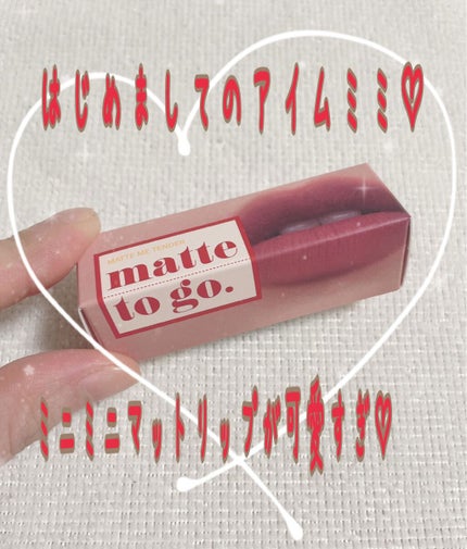 アイムマットトゥゴー 005 イーク/i’m meme/口紅の画像