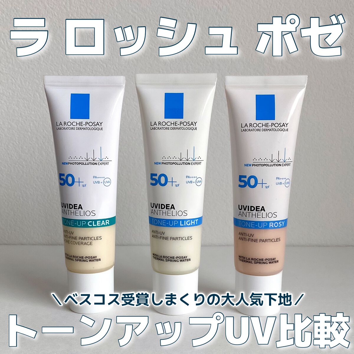 UVイデア XL プロテクショントーンアップ/ラ ロッシュ ポゼ/日焼け止めクリームを使ったクチコミ（1枚目）