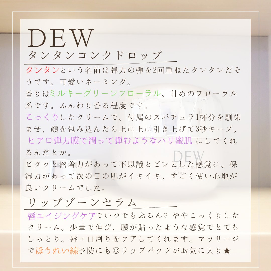 タンタンコンクドロップ/DEW/フェイスクリームを使ったクチコミ（3枚目）