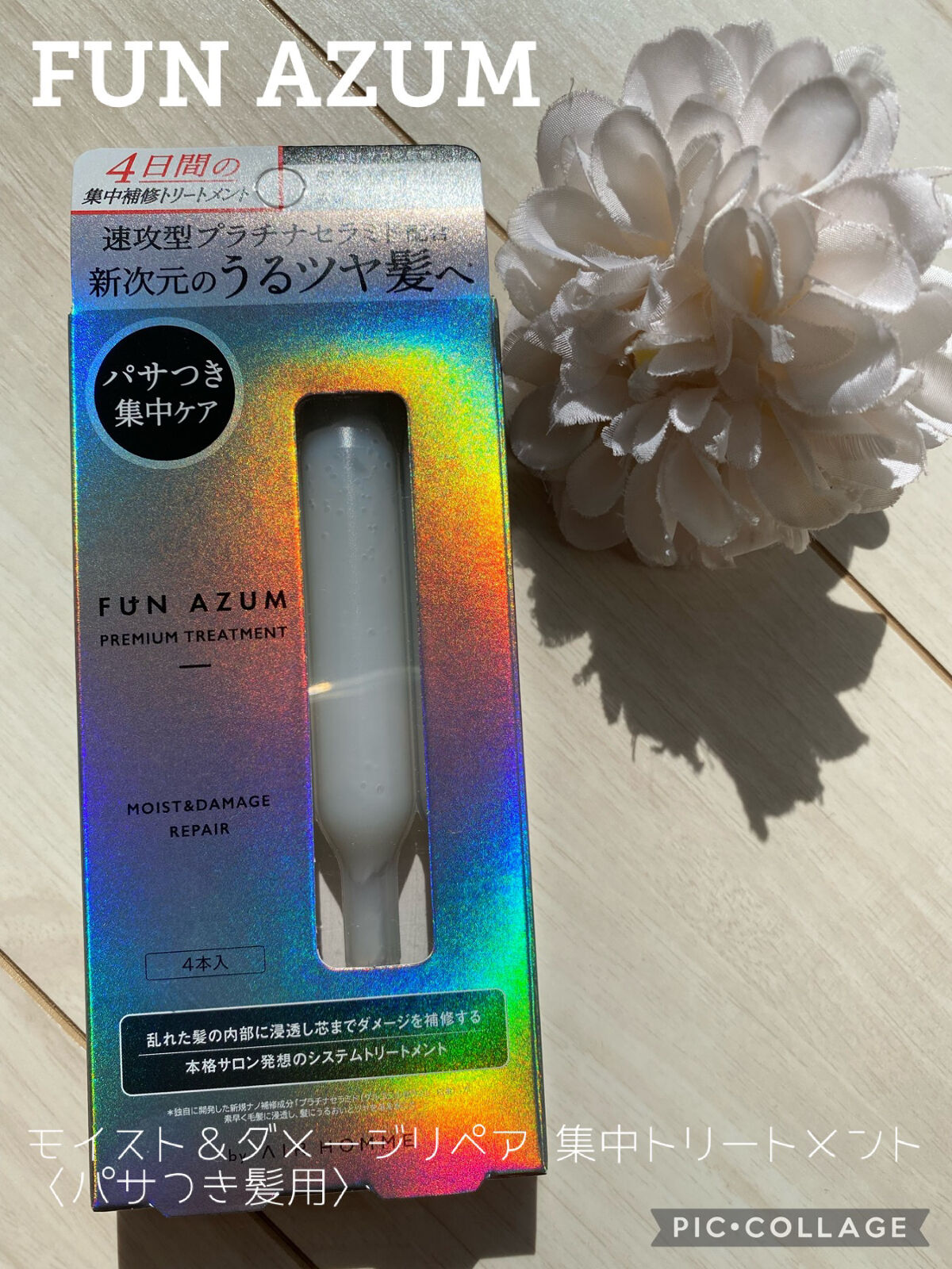  モイスト＆ダメージリペア 集中トリートメント/FUN AZUM/ヘアマスク・ヘアパックを使ったクチコミ（1枚目）