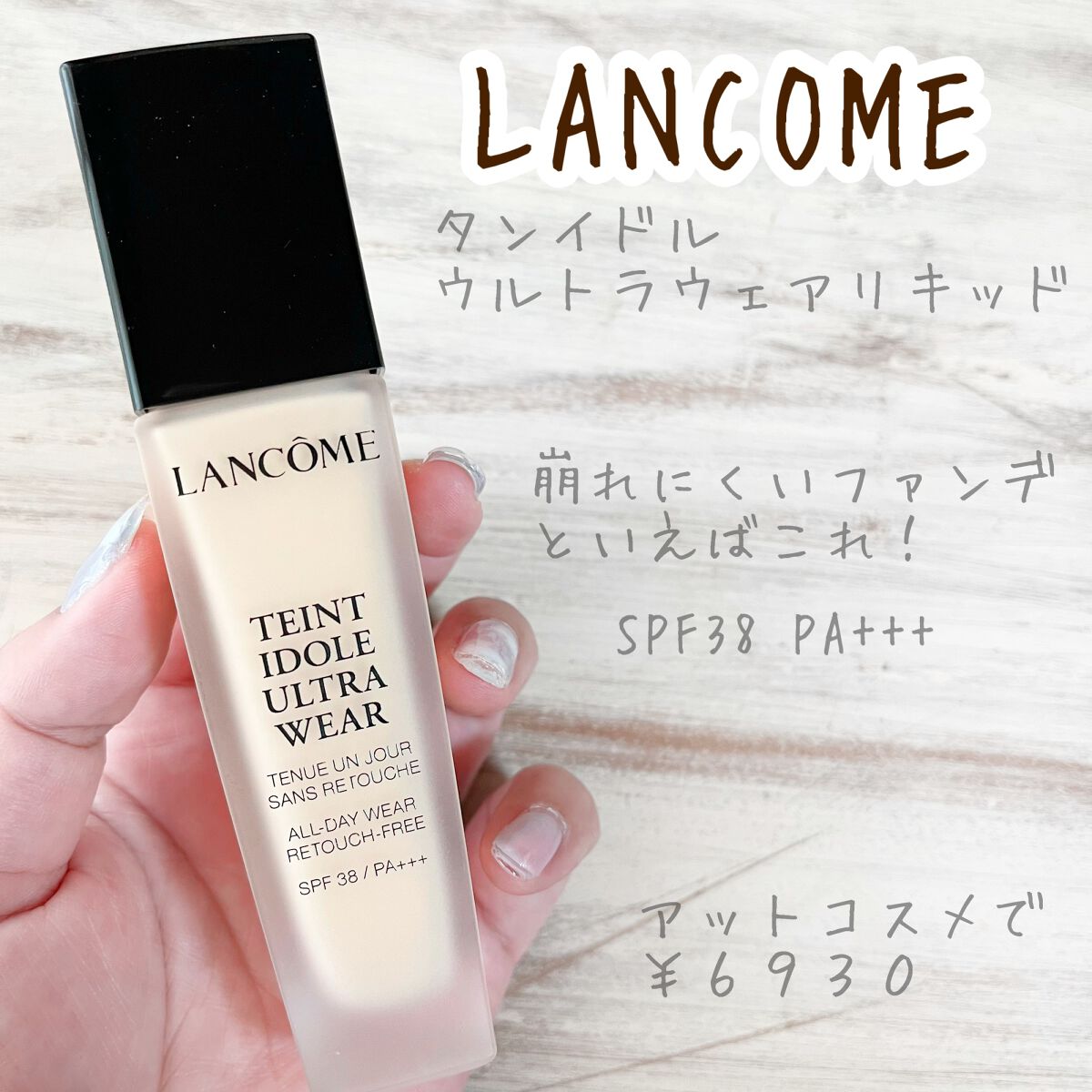 タンイドル ウルトラ ウェア リキッド/LANCOME/リキッドファンデーションを使ったクチコミ(1枚目)