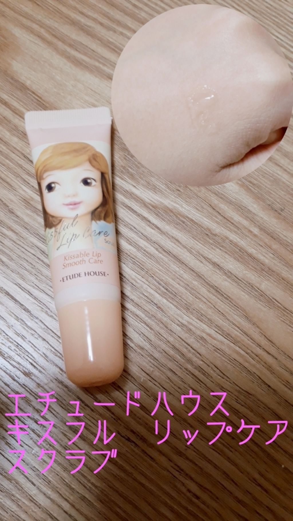 キスフル リップケア スクラブ/ETUDE/リップスクラブを使ったクチコミ(2枚目)