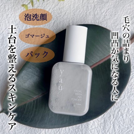 Facial Washing Powder F/yau/洗顔パウダーを使ったクチコミ(1枚目)