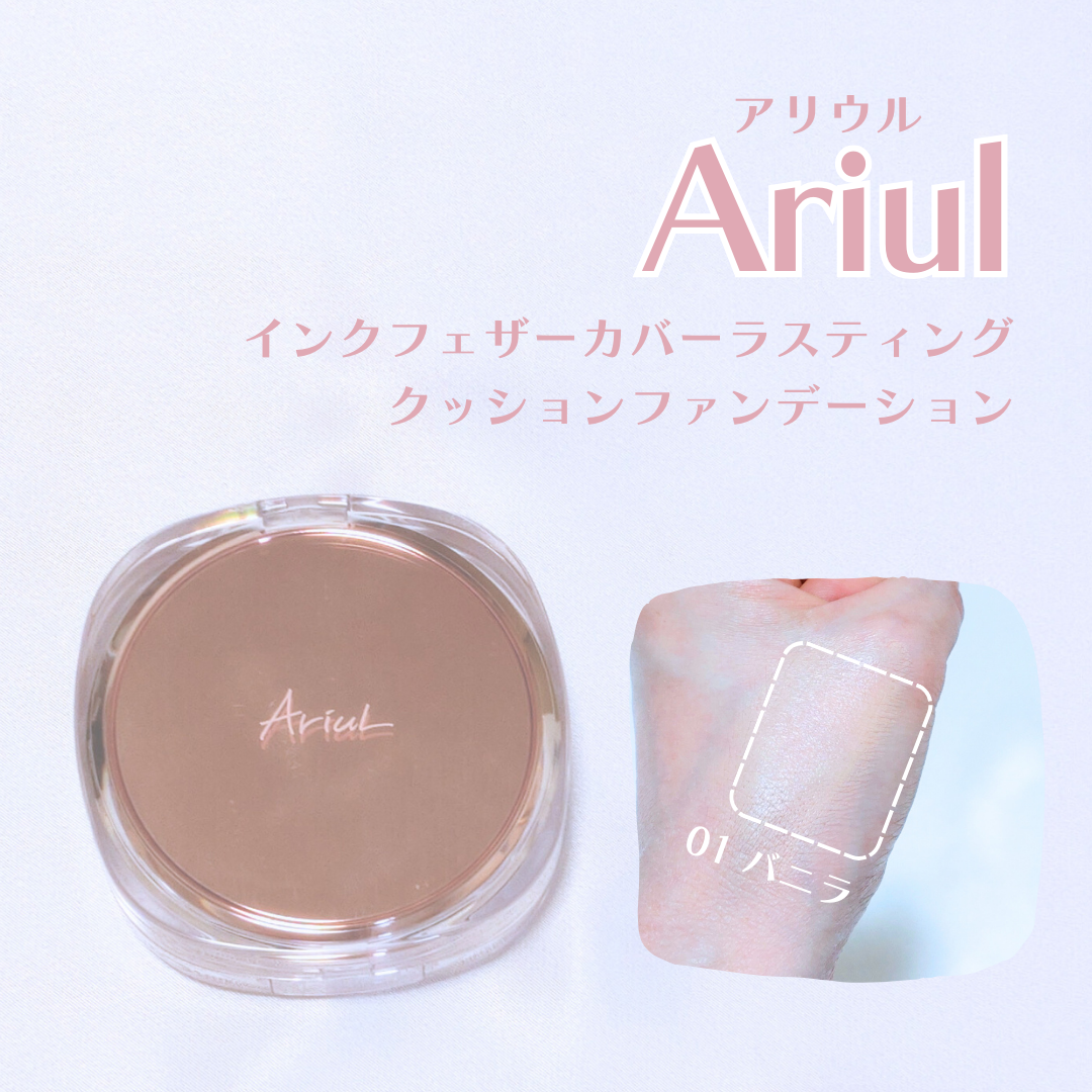 アリウル インクフェザーカバーラスティングクッション/Ariul/クッションファンデーションを使ったクチコミ(1枚目)
