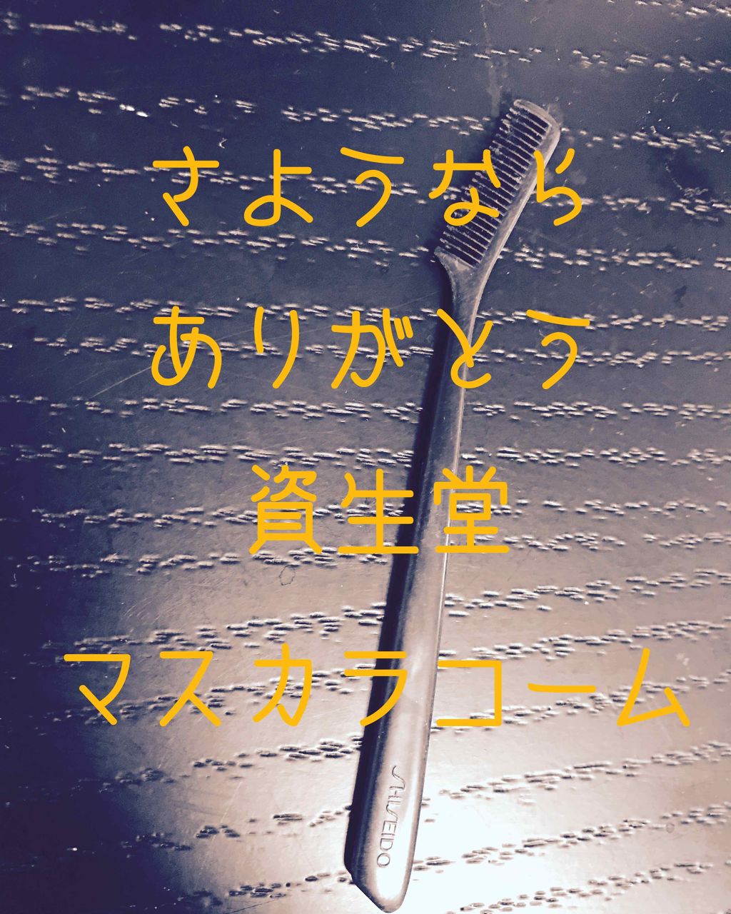 マスカラコーム 207/SHISEIDO/その他化粧小物を使ったクチコミ（1枚目）