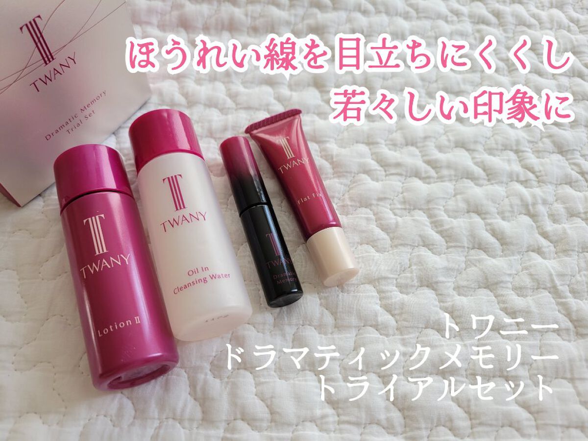 ドラマティックメモリー トライアルセット/TWANY/トライアルキットを使ったクチコミ（1枚目）