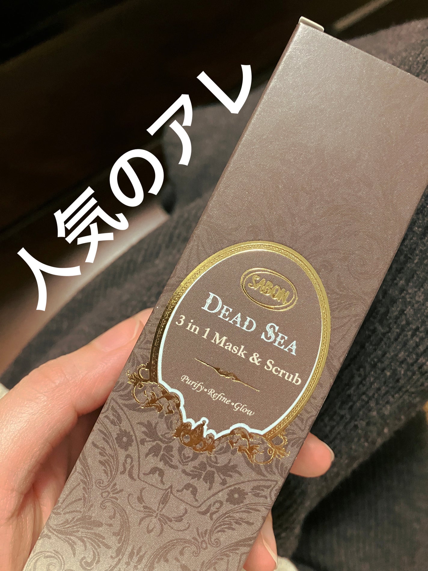 デッドシーマスク/SABON/洗い流すパック・マスクを使ったクチコミ(1枚目)