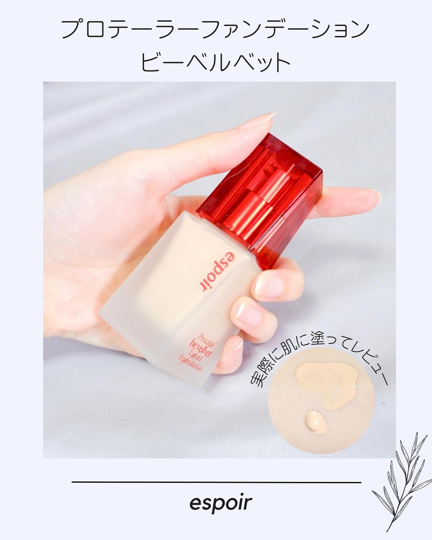 プロテーラーファンデーションビーベルベット/espoir/リキッドファンデーションを使ったクチコミ(1枚目)
