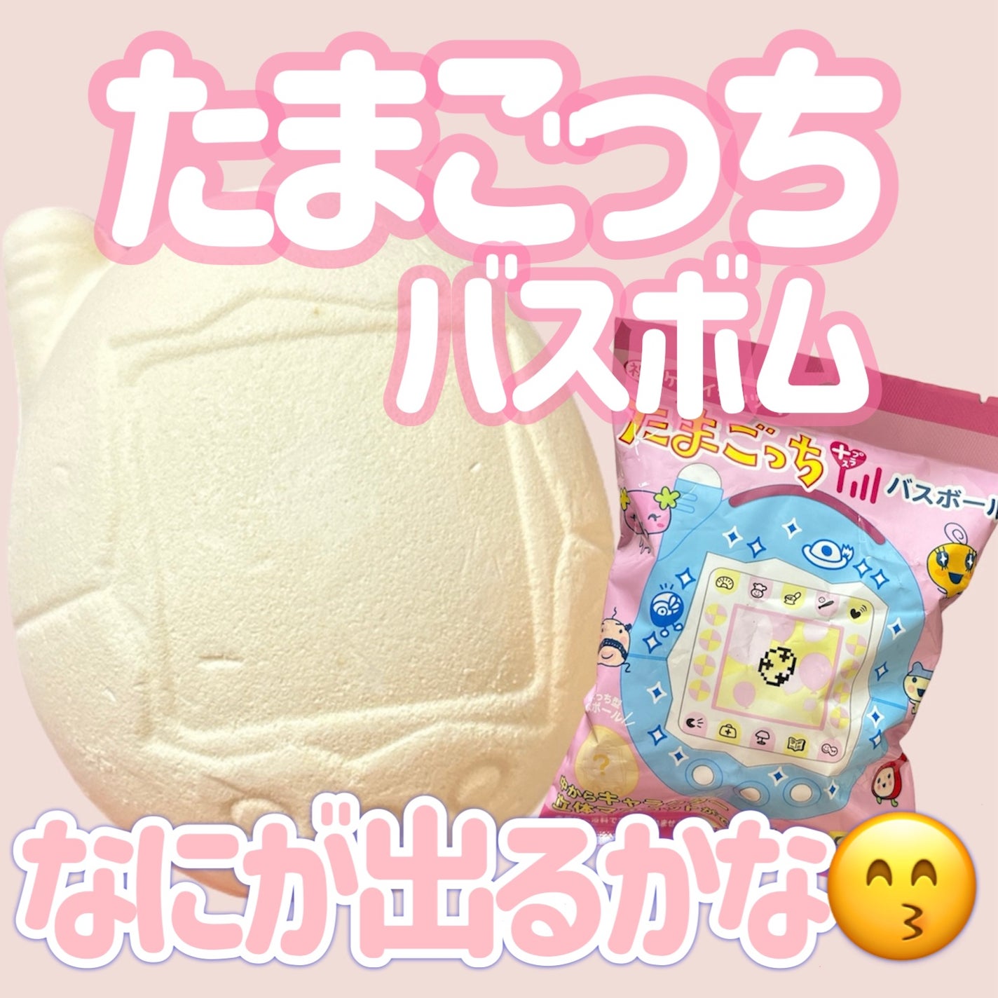 たまごっち入浴剤/株式会社ハート/炭酸系入浴剤を使ったクチコミ(1枚目)