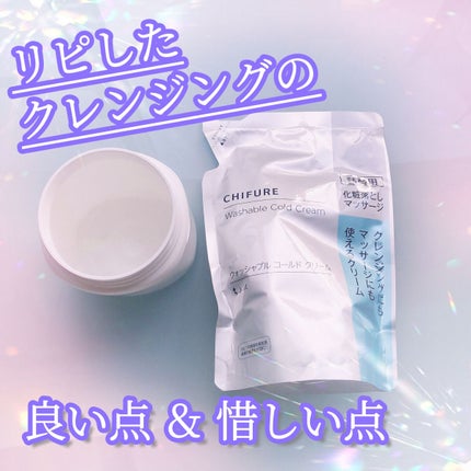 ウォッシャブル コールド クリーム/ちふれ/クレンジングクリームを使ったクチコミ(1枚目)
