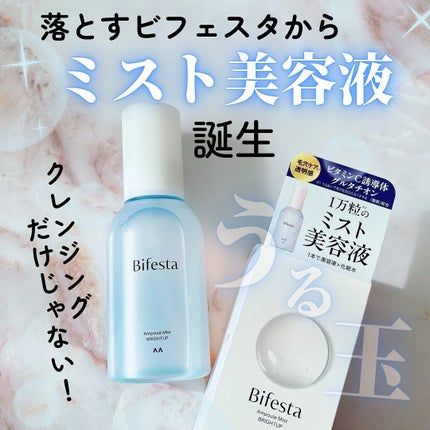 アンプルミスト ブライトアップ/ビフェスタ/美容液を使ったクチコミ(1枚目)