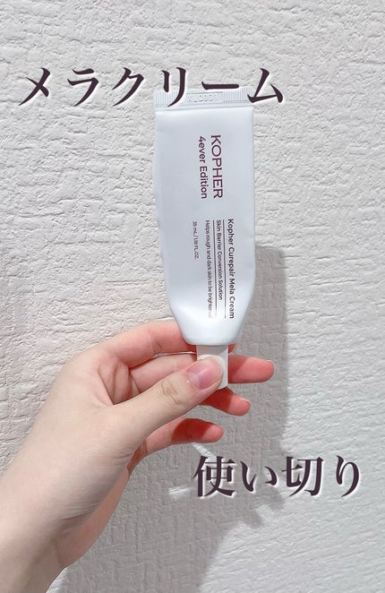 CUREPAIR MELA CREAM /KOPHER/フェイスクリームを使ったクチコミ(1枚目)