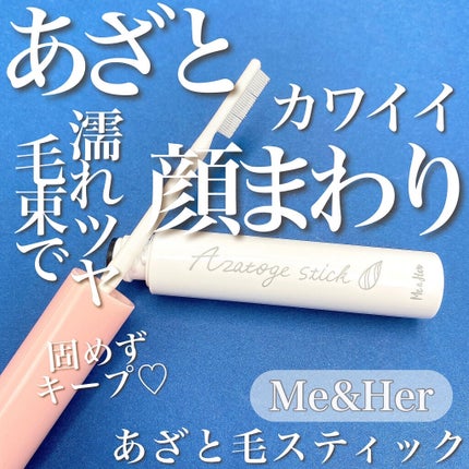 あざと毛スティック/Me&Her/ヘアジェルを使ったクチコミ(1枚目)