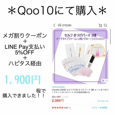 EYE2IN 低刺激 セルフプロ用 まつげパーマ 3種 セット/Qoo10/その他キットセットを使ったクチコミ（2枚目）