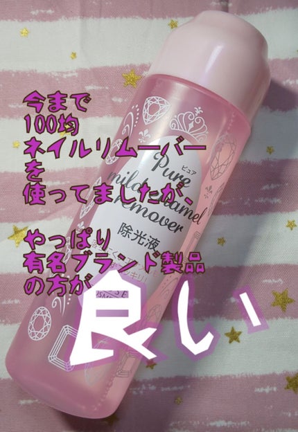 ピュア マイルド エナメルリムーバー/コーセーコスメポート/除光液を使ったクチコミ(1枚目)