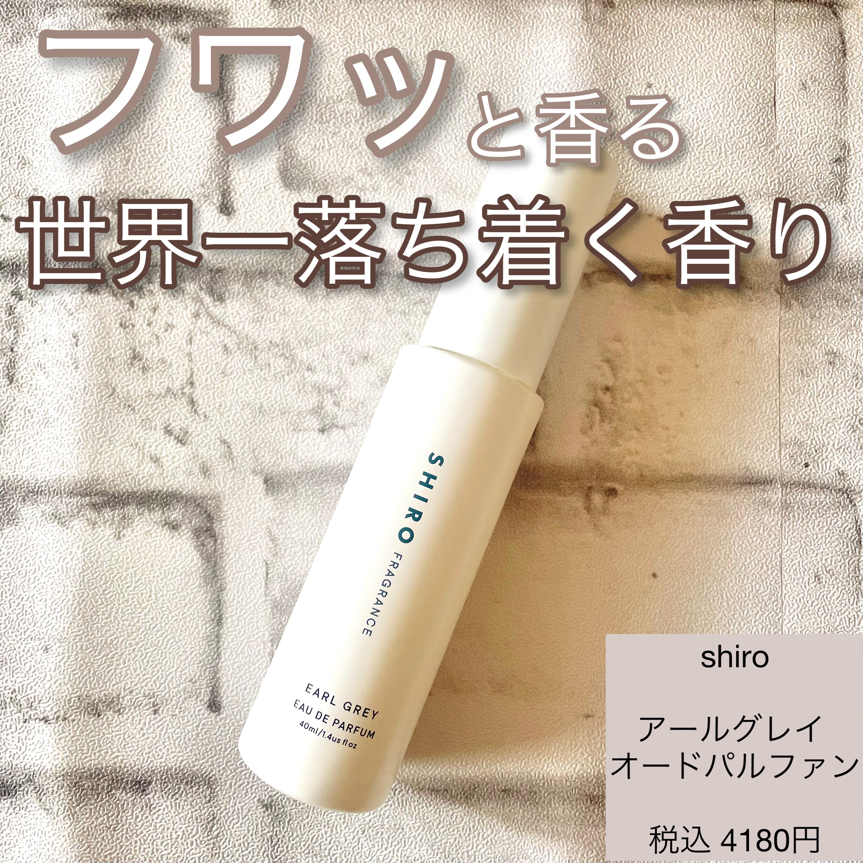 アールグレイ オードパルファン 40ml/SHIRO/香水(レディース)を使ったクチコミ（1枚目）