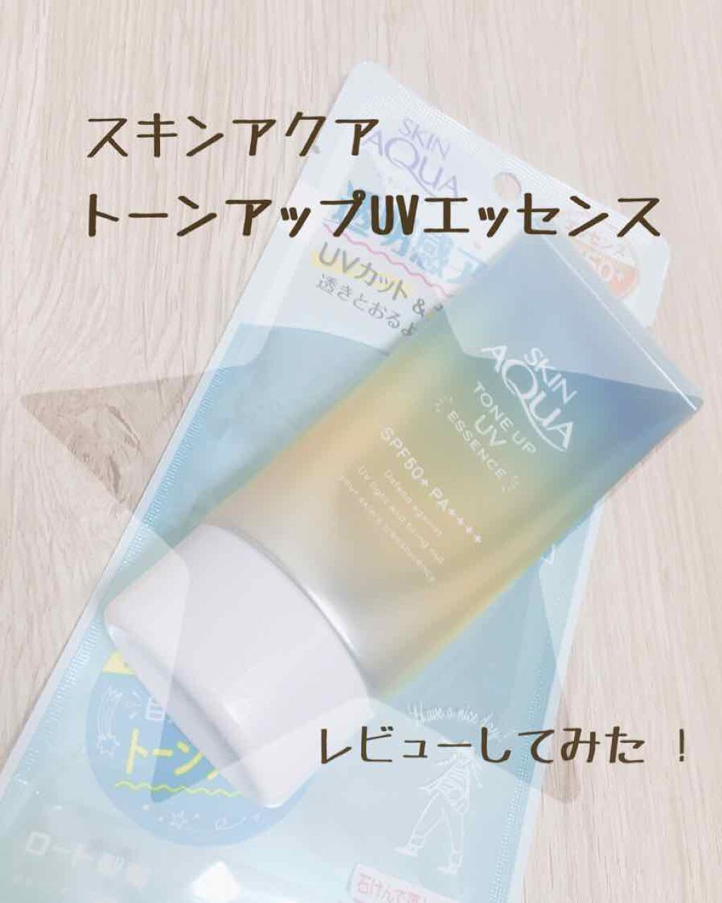 スキンアクア トーンアップUVエッセンス/スキンアクア/日焼け止めクリームを使ったクチコミ(1枚目)