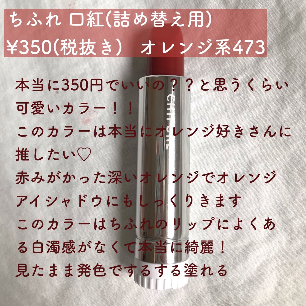 口紅(詰替用)/ちふれ/口紅を使ったクチコミ(2枚目)