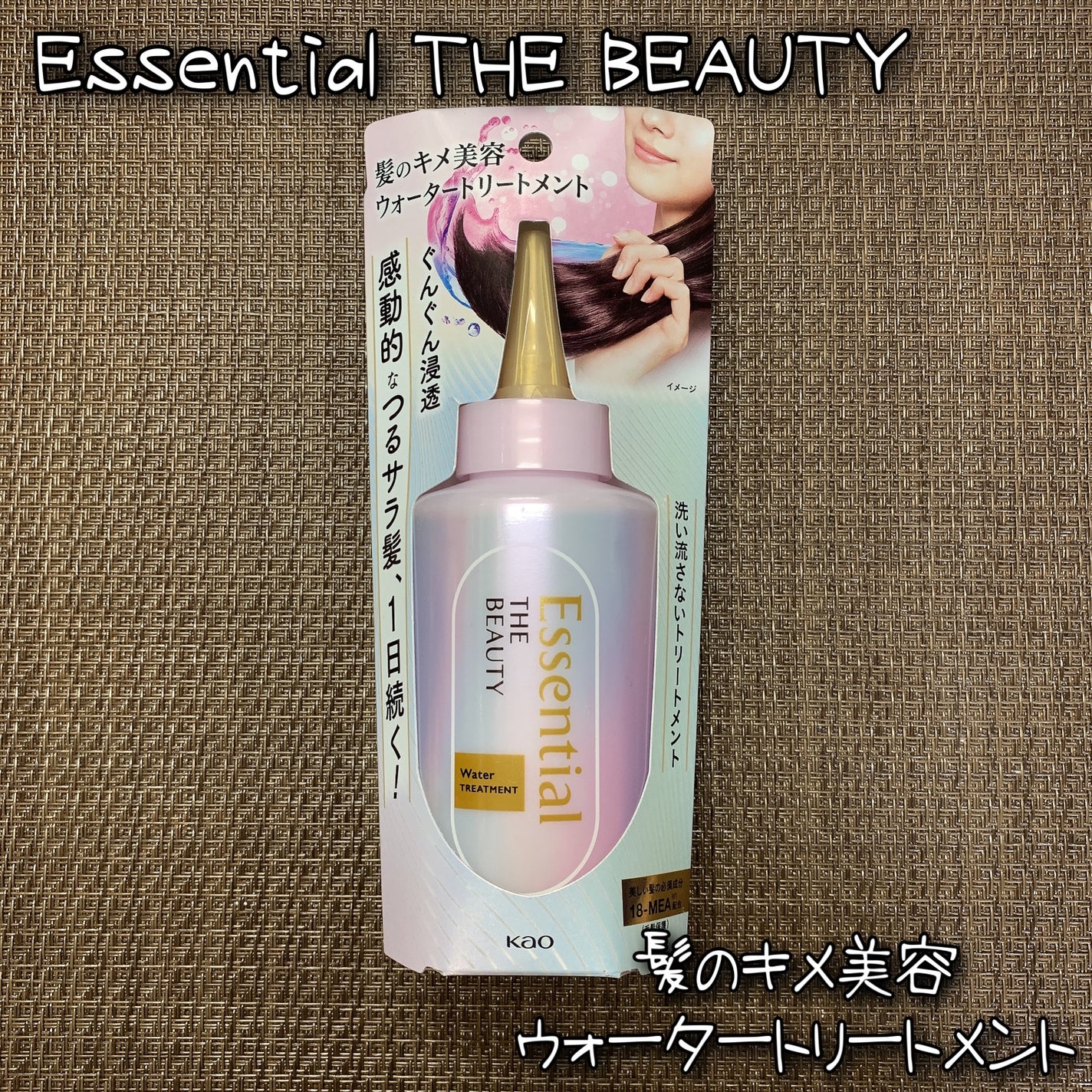 エッセンシャル プレミアム ウォータートリートメント EXスムース/エッセンシャル/アウトバストリートメントを使ったクチコミ(1枚目)