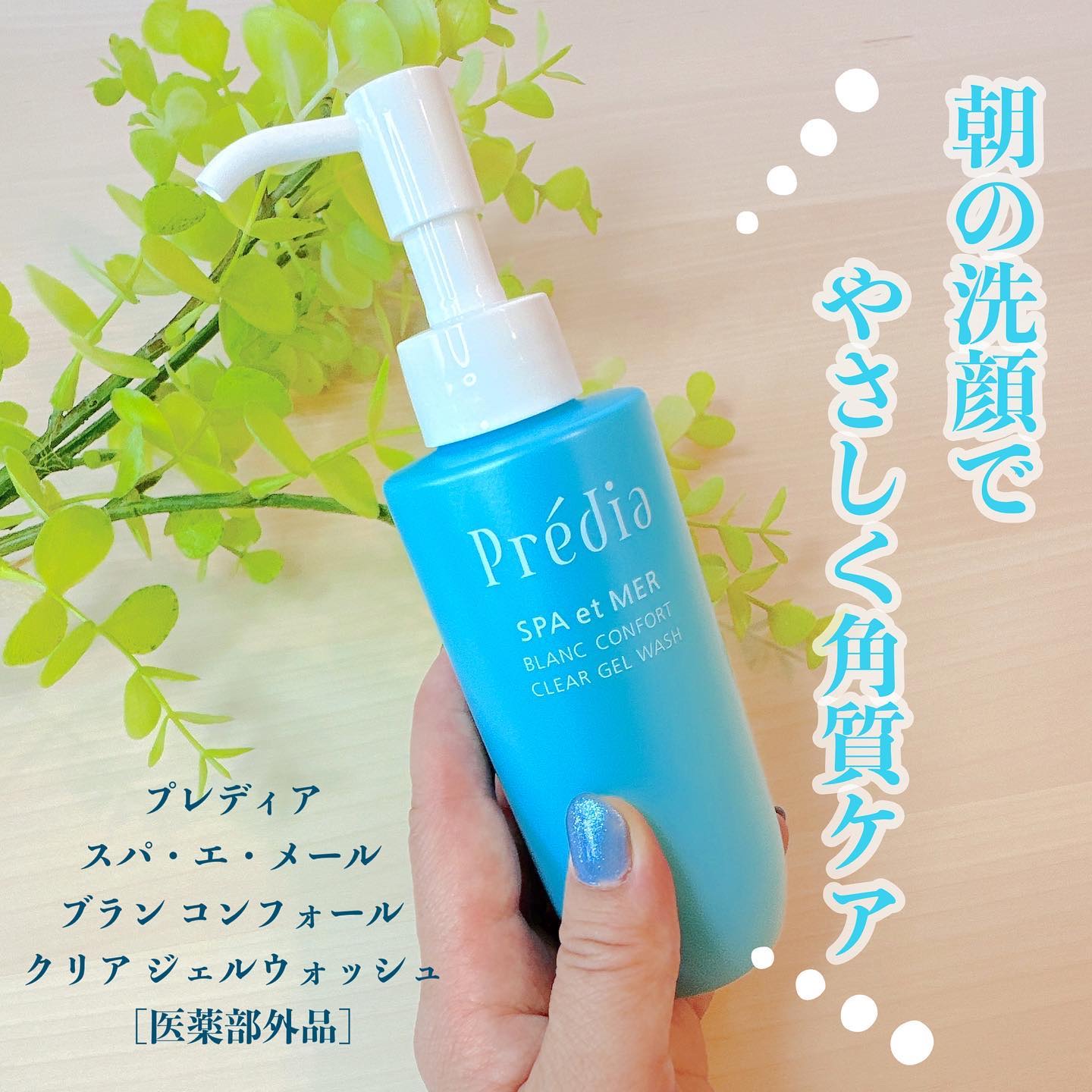 プレディア スパ・エ・メール ブラン コンフォール クリア ジェルウォッシュ/Prédia/ピーリングを使ったクチコミ（1枚目）